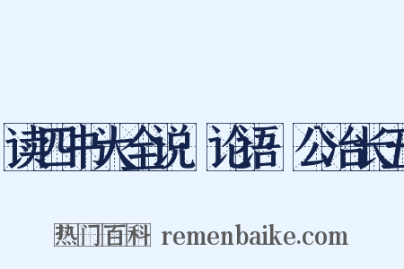 读四书大全说·论语·公冶长五是什么意思的图片